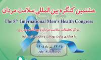هشتمین کنگره بین المللی سلامت مردان